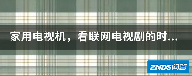 家用电视机,看联网电视剧的时候,为啥会重复播放上段视频。...