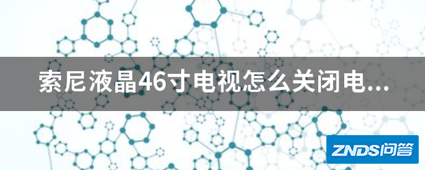 索尼液晶46寸电视如何关闭电源指示灯 我看安装的就关了 我怎...