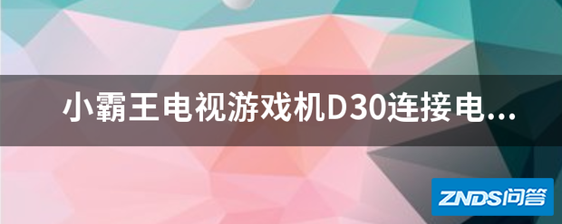 小霸王电视游戏机D30链接电视没反应?