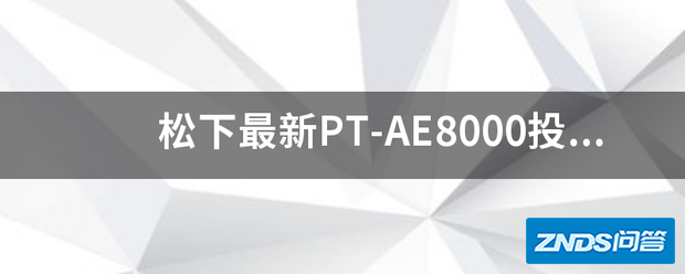 松下最新PT-AE8000家用投影机有哪些技术上的提升?