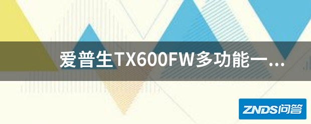 爱普生TX600FW多功能一体机卡纸取出了,打印机还提示卡纸,怎...