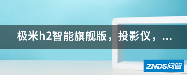 极米h2智能旗舰版,家用投影仪,投屏卡顿,如何办?