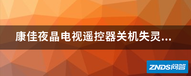 康佳夜晶电视遥控器断电失灵,其他按键能按如何回事?