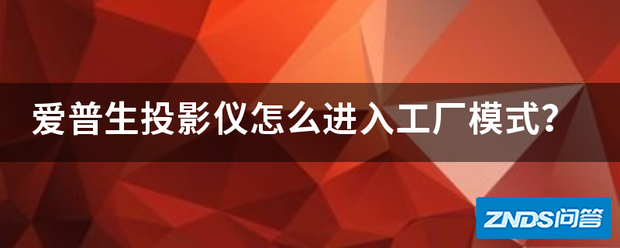 爱普生家用投影仪如何进入工厂模式?