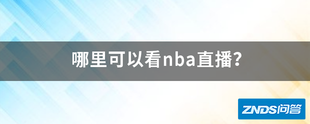 哪里可以看nba直播?