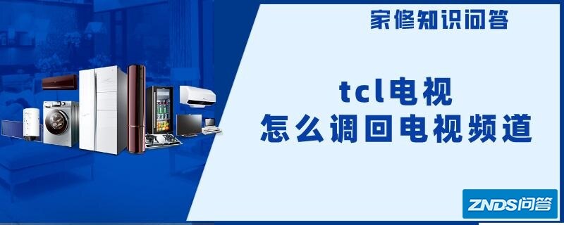 tcl电视怎么调回电视频道