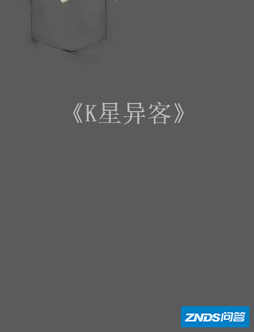 《K星异客》txt下载在线阅读全文,求百度网盘云资源