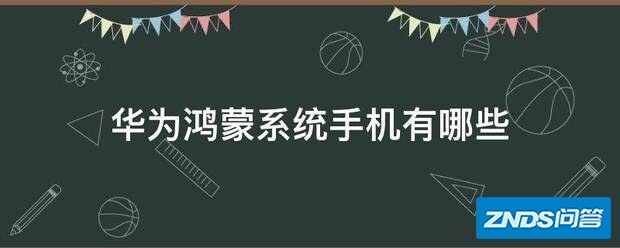 华为鸿蒙系统手机有哪些