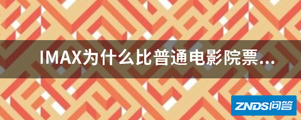 IMAX为啥比普通影片院票价贵两倍,影片院最佳