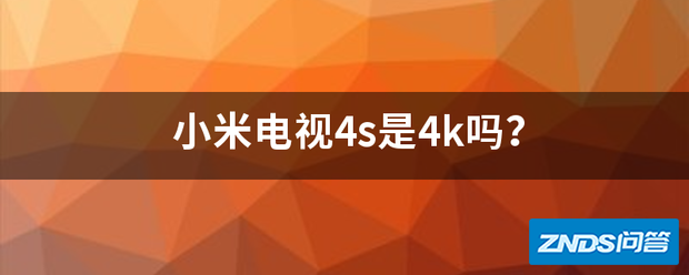 小米电视4s是4k吗?