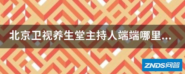 北京卫视养生堂主持人端端哪里人?