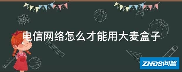 电信网络如何才可以用大麦盒子