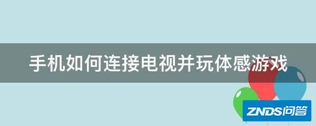 手机如何链接电视并玩体感游戏