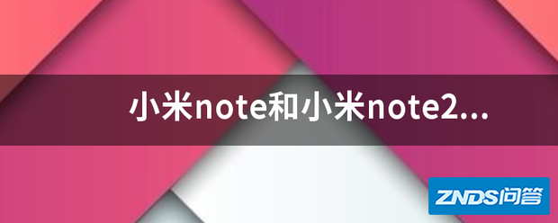 小米note和小米note2优缺点各是指什么?