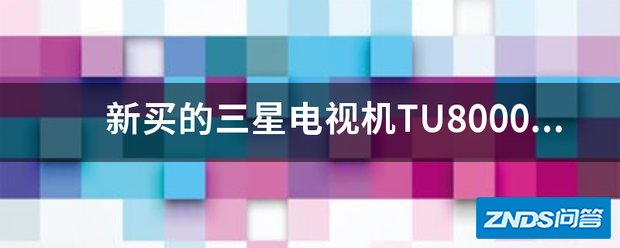 新买的三星电视机TU8000屏幕为啥弯曲,是残品吗?