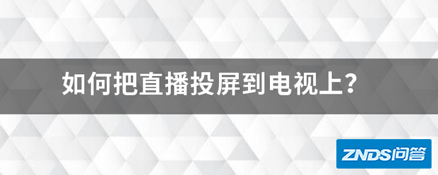 如何把直播投屏到电视上?