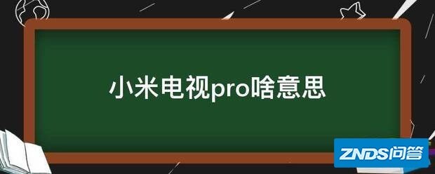 小米电视pro啥意思