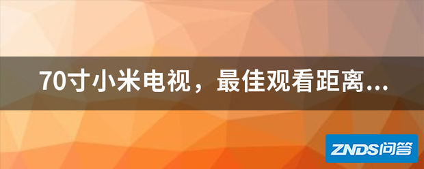 70寸小米电视,最佳观看距离是多少?