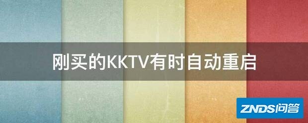 刚买的KKTV有时自动重启