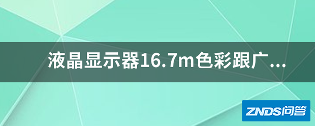 液晶显示器16.7m色彩跟广色域有什么关系?