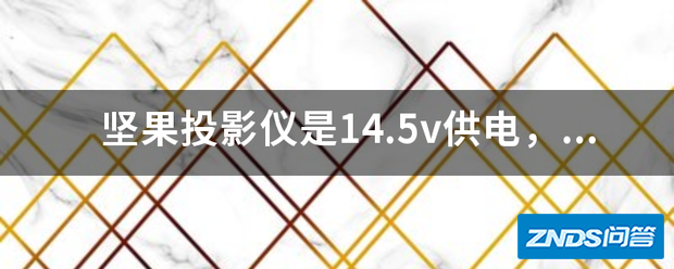 坚果家用投影仪是14.5v供电,我有应急电源16v输出,可以用吗?谢谢!