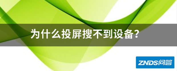 为啥投屏搜不到设备?