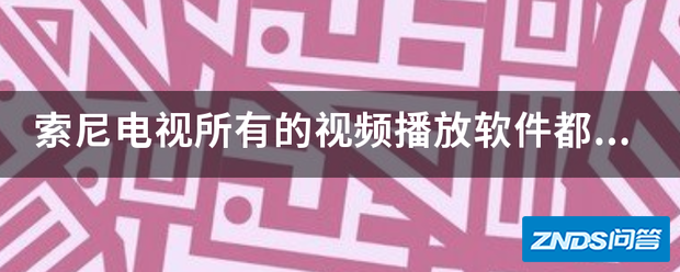 索尼电视所有的视频播放软件都黑屏。