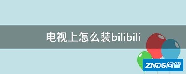 电视上如何装bilibili