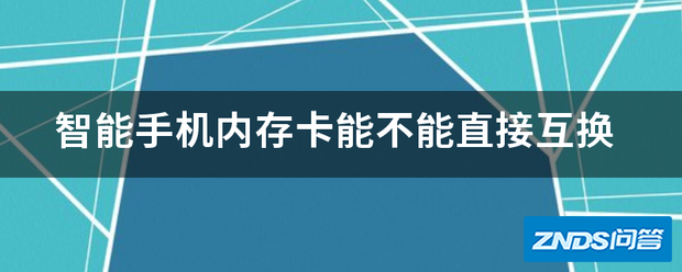 智能手机内存卡能不能直接互换