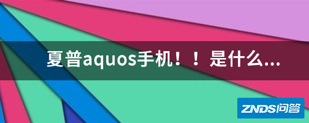 夏普aquos手机!!是指什么意思?