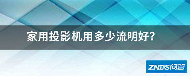 家用家用投影机用多少流明好?