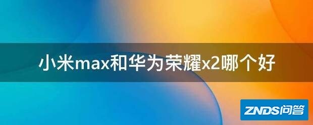 小米max和华为荣耀x2哪个好用