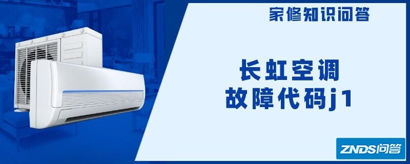 长虹空调故障代码j1