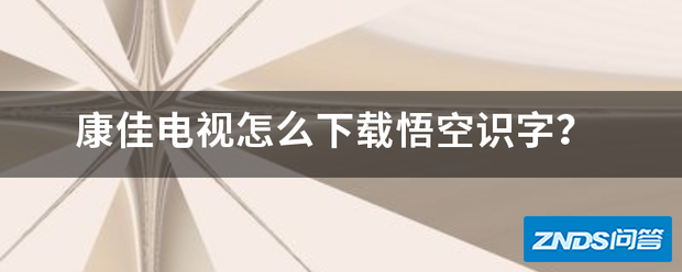 康佳电视如何下载悟空识字?