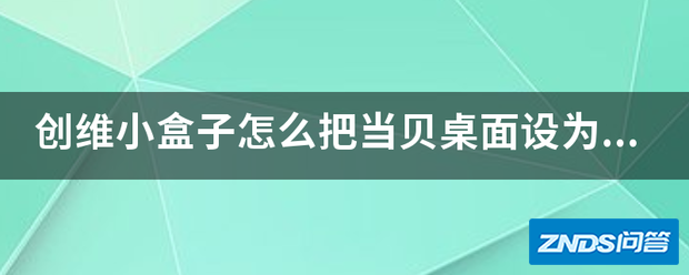 创维小盒子如何把当贝桌面设为默认桌面?