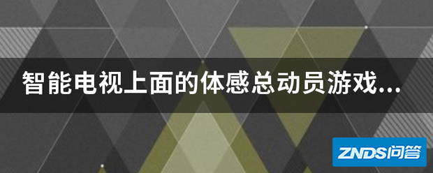 智能电视上面的体感总动员游戏好玩吗?