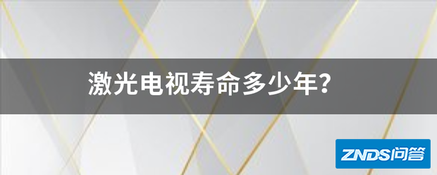 激光电视寿命多少年?