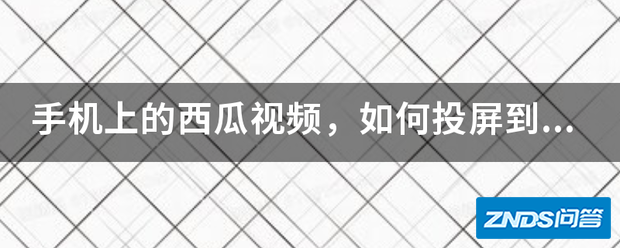 手机上的西瓜视频,如何投屏到电视上?