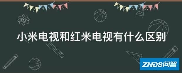 小米电视和红米电视有什么区别