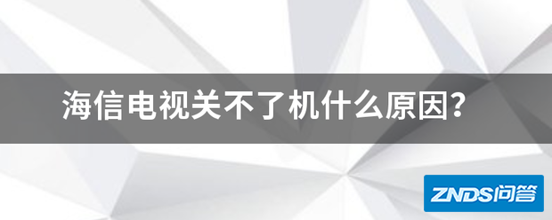 海信电视关不了机什么原因?