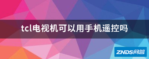 tcl电视机可以用手机遥控吗