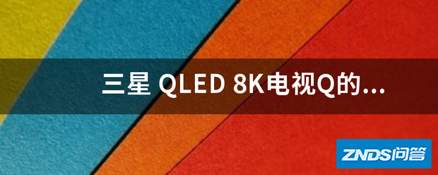 三星 QLED 8K电视Q的8K