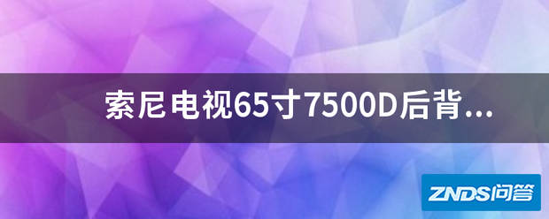 索尼电视65寸7500D后背安装挂架尺寸