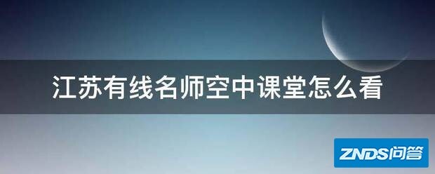 江苏有线名师空中课堂如何看