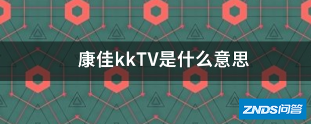 康佳kkTV是指什么意思