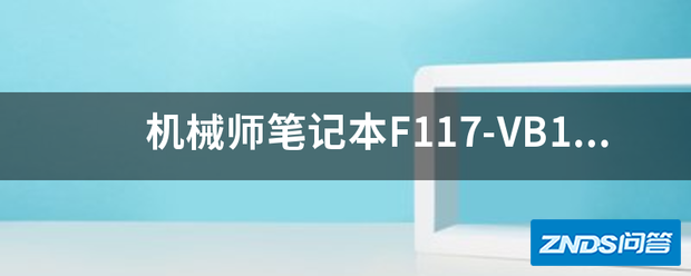 机械师笔记本F117-VB1屏幕色域是多少?