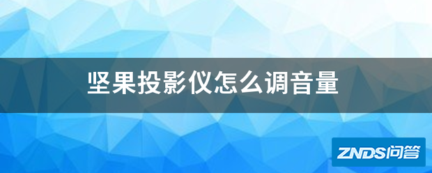 坚果家用投影仪如何调音量