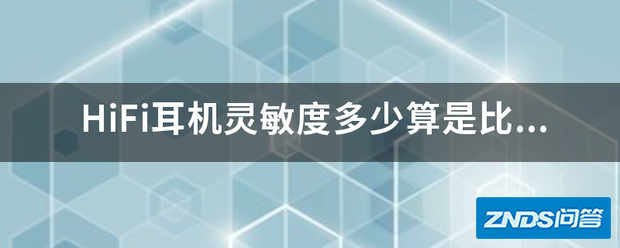 HiFi耳机灵敏度多少算是比较好,灵敏度好声场就好吗?