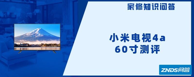 小米电视4a 60寸测评