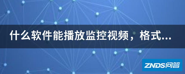 什么软件能播放监控视频,格式是H264的?